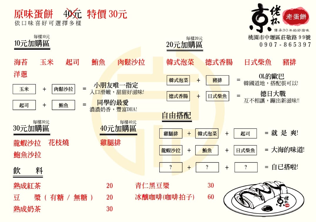 京佬杯老蛋餅（中壢內壢美食，傳承台中30年的好滋味，超多配料任你選擇）