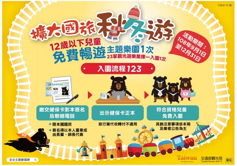 2019擴大秋冬國民旅遊補助懶人包（如何申請不分平假日最高2000元住宿費，12歲以下兒童免費玩樂園）