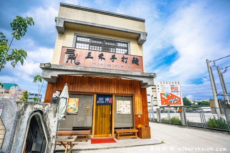 八德三禾手打麵（烏龍麵條Q彈有嚼勁，九種香濃湯頭美味絕搭）
