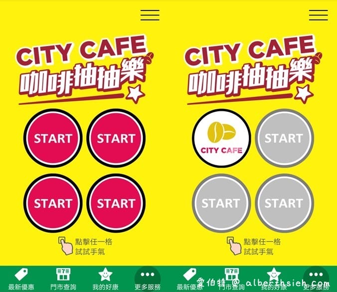 7-11 CITY CAFE咖啡抽抽樂（最低2杯0元喝，每天都有兩次以上抽獎機會）