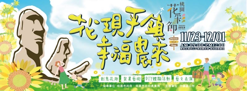 2019桃園花彩節（大溪、中壢、平鎮美麗綻放等你來拍照打卡）