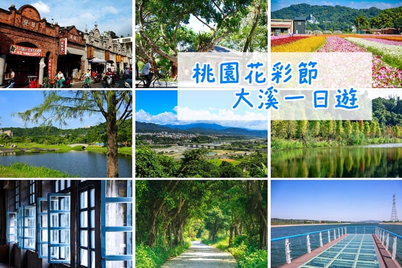 2019桃園花彩節（大溪、中壢、平鎮美麗綻放等你來拍照打卡）