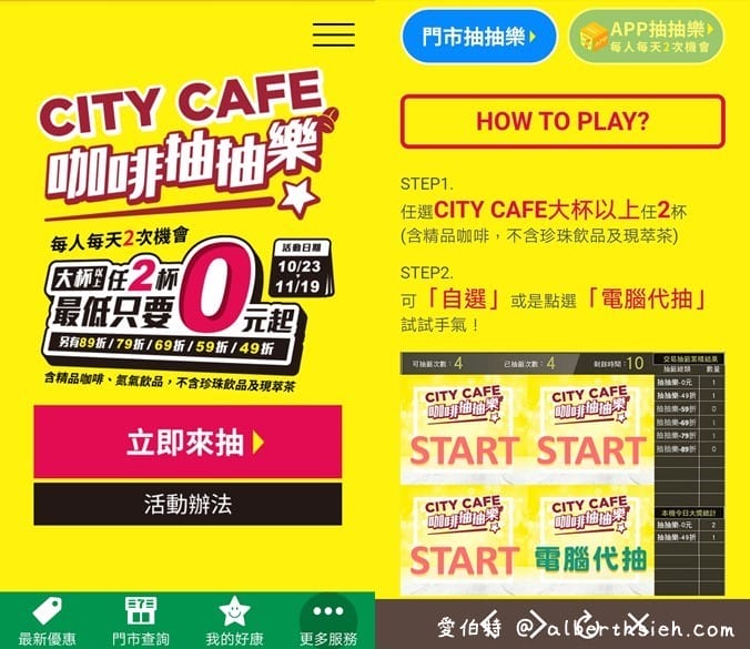 7-11CITY CAFE珍珠系列/現萃茶抽抽樂（任2杯最低1元喝，每天都有兩次以上抽獎機會）