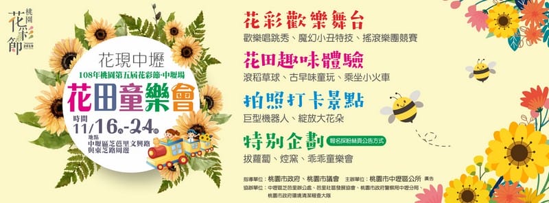 2019桃園花彩節中壢展區（波斯菊花浪、向日葵海、控窯體驗、花海小火車、萌萌噠機器人等你來美拍）