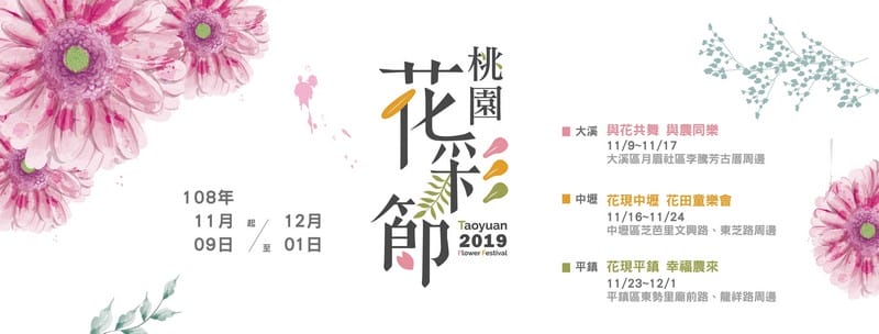 2019桃園花彩節中壢展區（波斯菊花浪、向日葵海、控窯體驗、花海小火車、萌萌噠機器人等你來美拍）