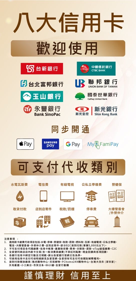 全家信用卡刷卡服務（貨到取貨付款/店到店寄件/水電瓦斯/電信費/有線電視/公私立學校學雜費/勞健保/稅款/罰緩/停車費）