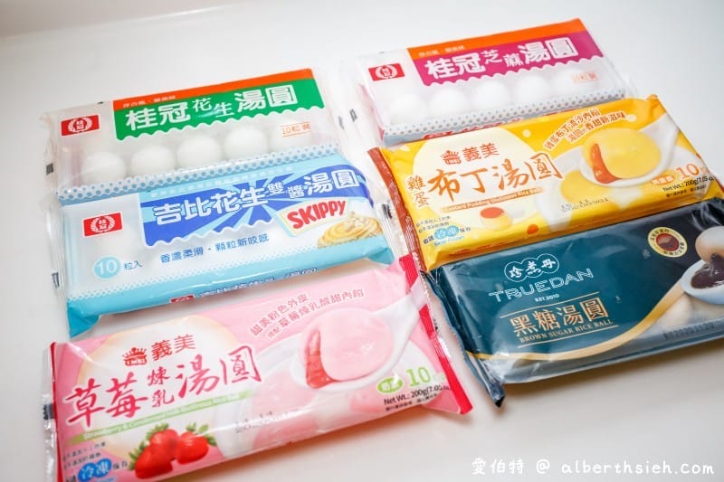 冬至元宵就是要吃湯圓共七種（吉比花生雙醬湯圓、義美雞蛋布丁湯圓、草莓煉乳湯圓、珍煮丹黑糖湯圓、桂冠花生湯圓、芝麻湯圓）