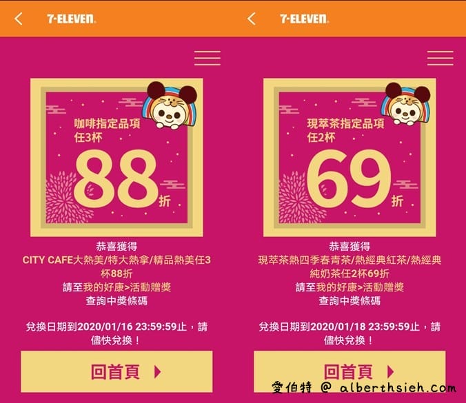 7-11金鼠年抽抽樂（最低2杯1元喝，每天都有兩次以上抽獎機會）