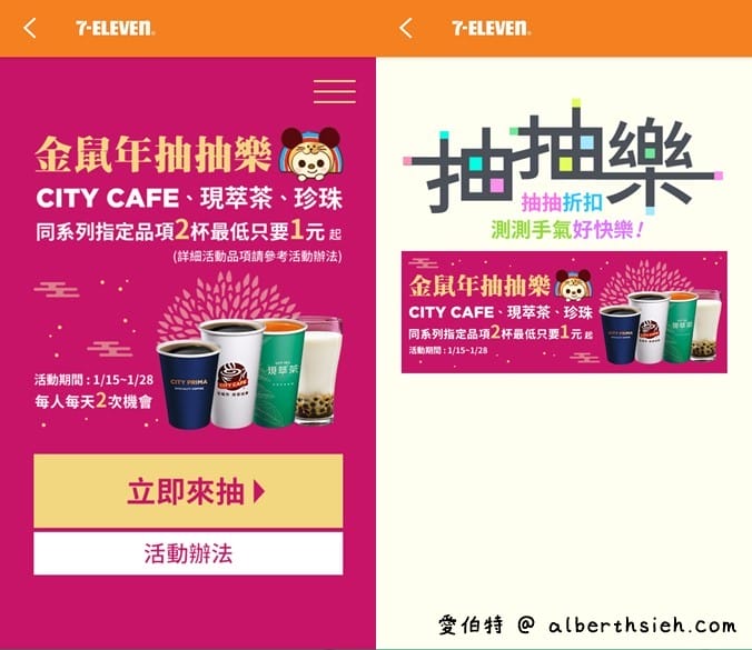 7-11金鼠年抽抽樂（最低2杯1元喝，每天都有兩次以上抽獎機會）