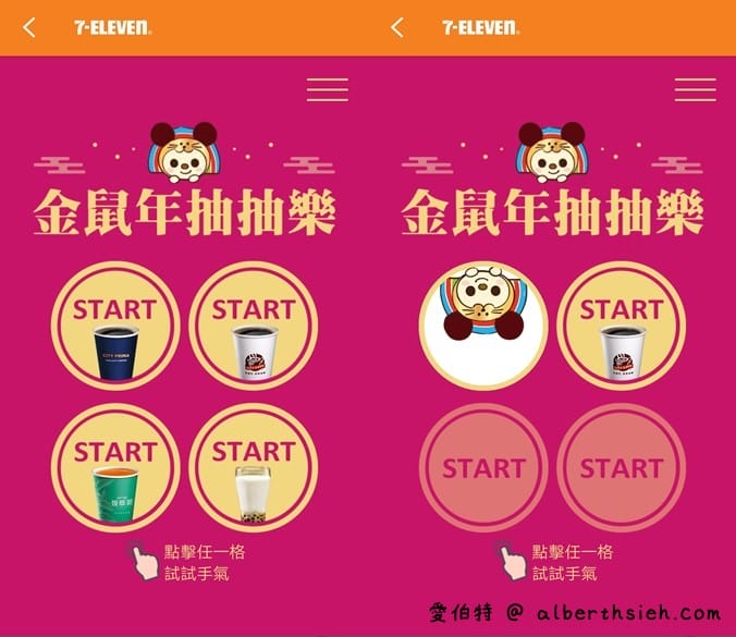 7-11金鼠年抽抽樂（最低2杯1元喝，每天都有兩次以上抽獎機會）