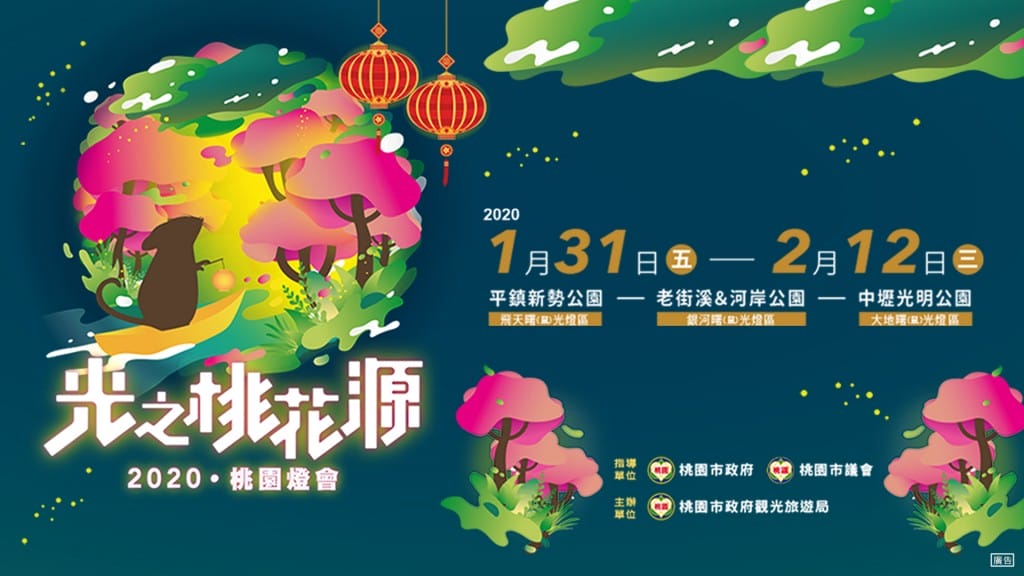 2020大桃園過年春節美食餐廳不打烊懶人包（內含桃園服務觀光/環境清潔/交通/醫療/公安資訊）