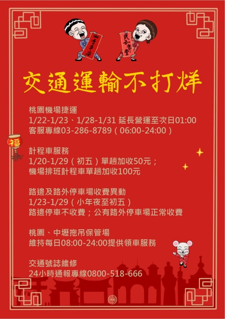 2020大桃園過年春節美食餐廳不打烊懶人包（內含桃園服務觀光/環境清潔/交通/醫療/公安資訊）