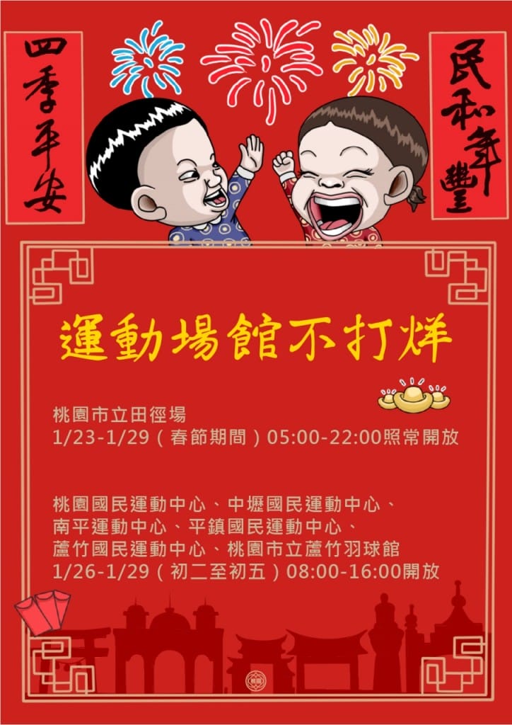 2020大桃園過年春節美食餐廳不打烊懶人包（內含桃園服務觀光/環境清潔/交通/醫療/公安資訊）