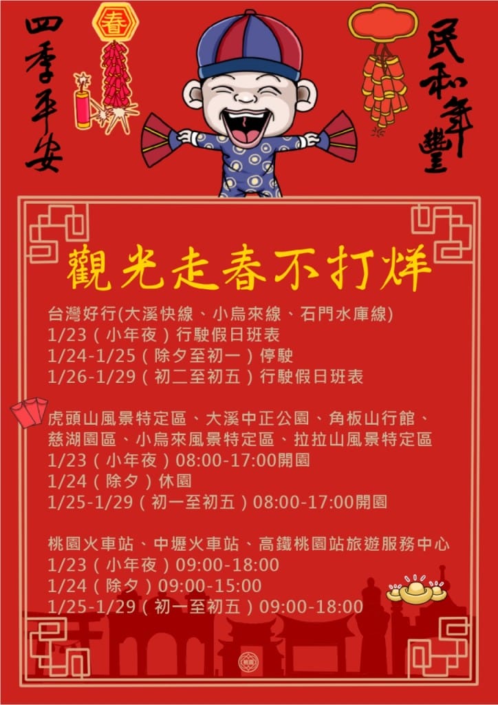 2020大桃園過年春節美食餐廳不打烊懶人包（內含桃園服務觀光/環境清潔/交通/醫療/公安資訊）