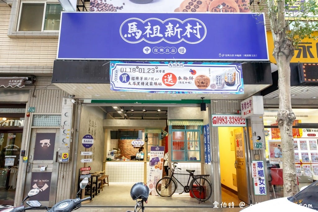 桃園飲料店．中壢馬祖新村藝文店（懷舊眷村風濃郁的芋頭搭配車輪餅超對味）