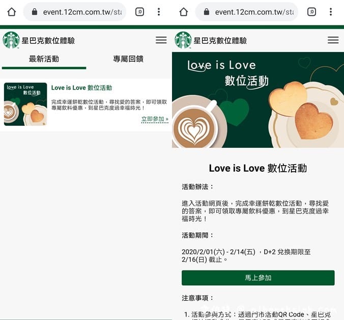 星巴克買一送一（數位門市抽抽樂連續14天讓你Love is Love）