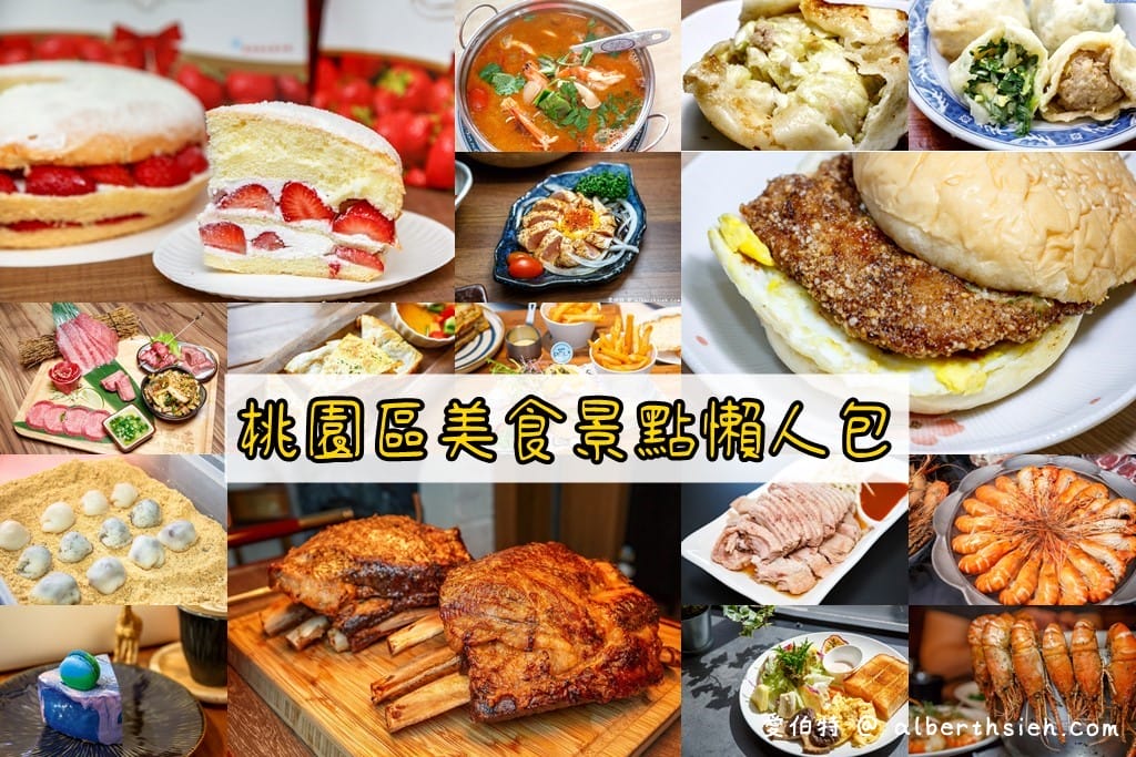 2025桃園區美食景點懶人包(超過200個以上餐廳小吃美食景點持續更新) - 第1張圖 2025桃園區美食景點懶人包(超過200個以上餐廳小吃美食景點持續更新)