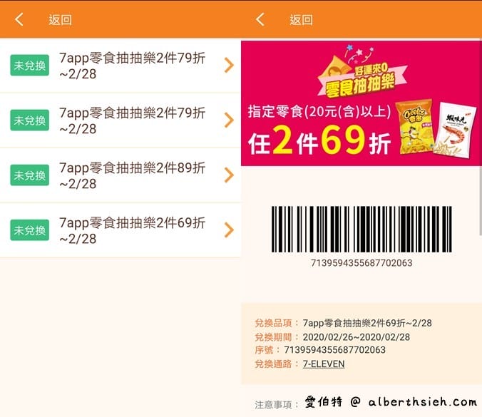 7-117app零食抽抽樂（最低只要0元起，每天有2次以上抽獎機會）