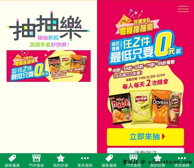 7-117app零食抽抽樂（最低只要0元起，每天有2次以上抽獎機會）