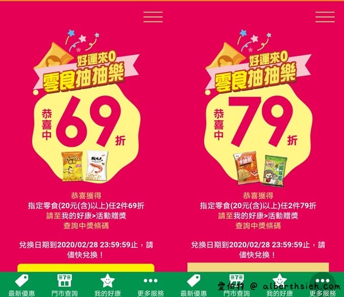 7-117app零食抽抽樂（最低只要0元起，每天有2次以上抽獎機會）
