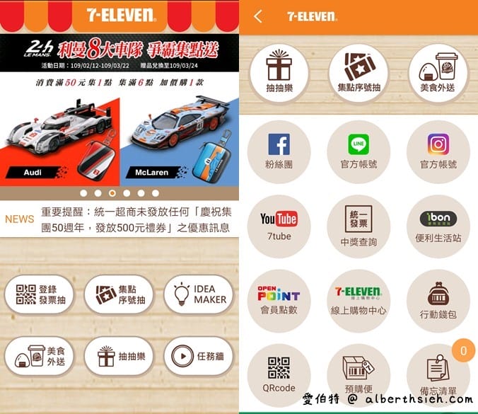 7-117app零食抽抽樂（最低只要0元起，每天有2次以上抽獎機會）