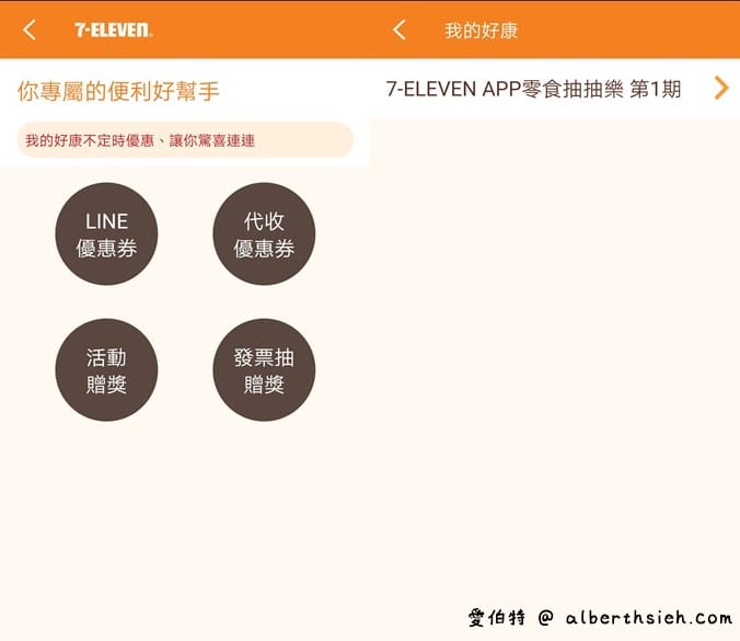 7-117app零食抽抽樂（最低只要0元起，每天有2次以上抽獎機會）