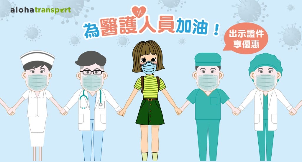 防疫人員/醫護人員/檢疫人員你辛苦了，相關優惠給你