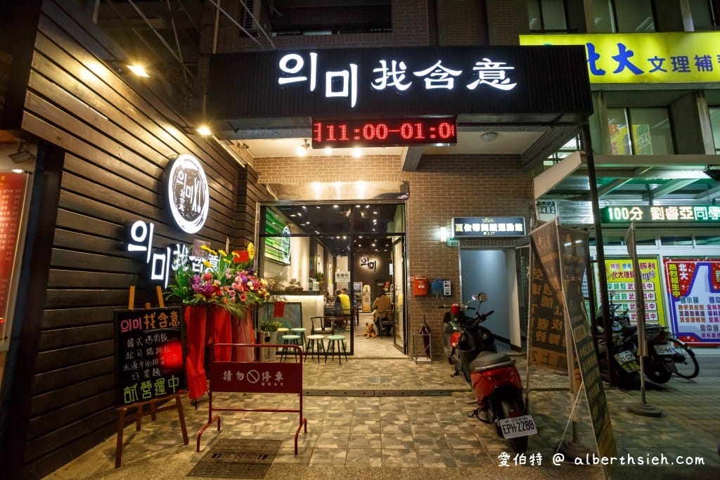 桃園藝文特區美食．朋月栻 의미找含意-韓式特色餐酒館（價錢平實搭配環境氛圍超讚）