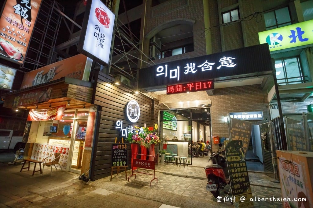 桃園藝文特區美食．朋月栻 의미找含意-韓式特色餐酒館（價錢平實搭配環境氛圍超讚）