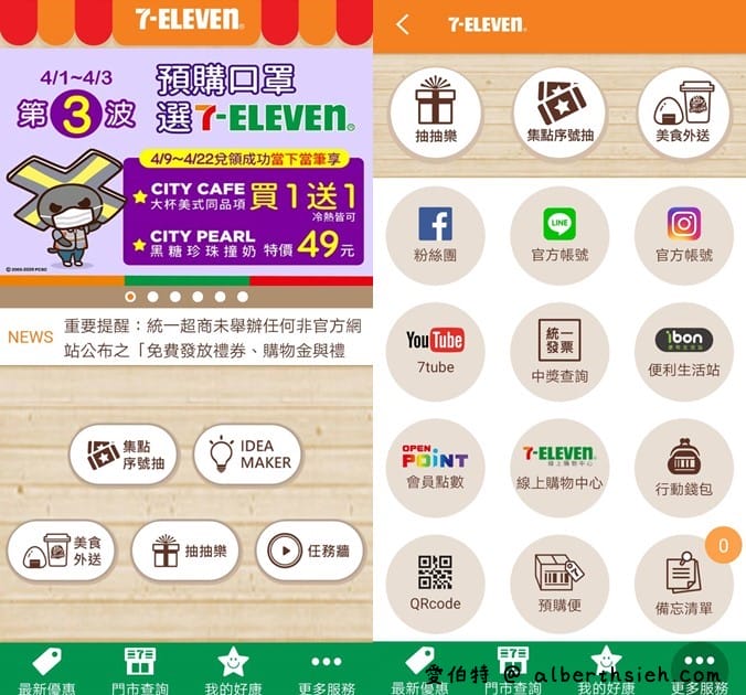 7-117app連假抽抽樂（指定飲品2杯最低只要0元起，每天有2次以上抽獎機會）