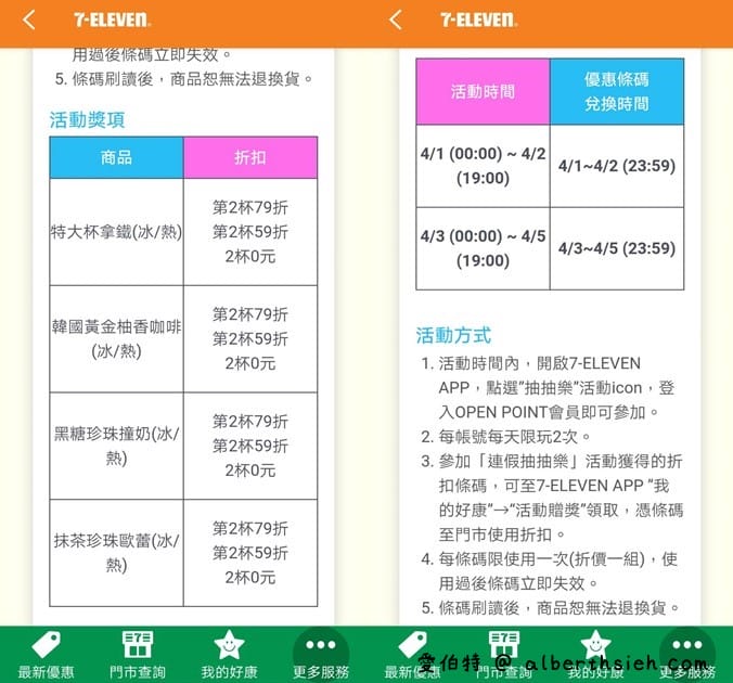 7-117app連假抽抽樂（指定飲品2杯最低只要0元起，每天有2次以上抽獎機會）
