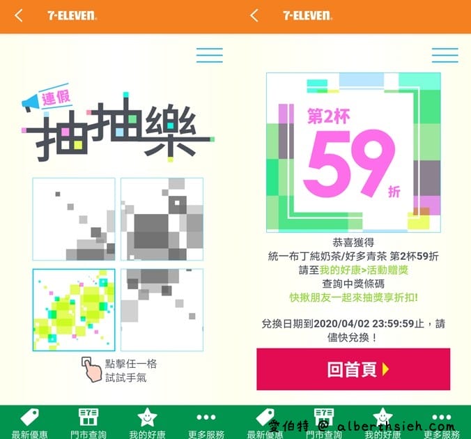 7-117app連假抽抽樂（指定飲品2杯最低只要0元起，每天有2次以上抽獎機會）