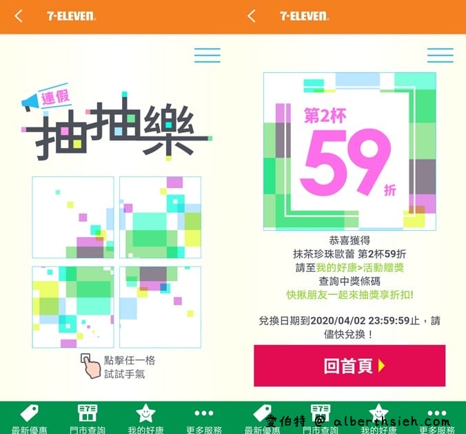 7-117app連假抽抽樂（指定飲品2杯最低只要0元起，每天有2次以上抽獎機會）