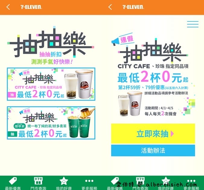 7-117app連假抽抽樂（指定飲品2杯最低只要0元起，每天有2次以上抽獎機會）