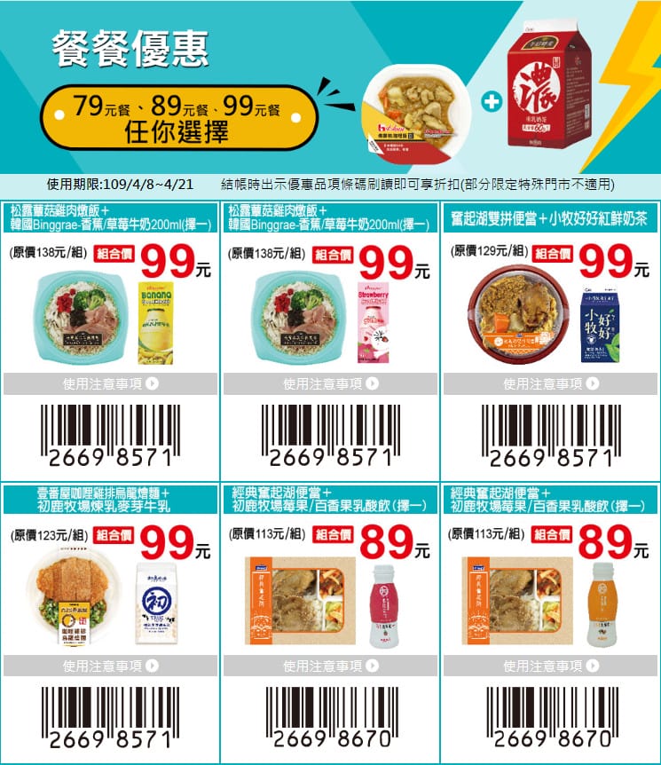 7-11振興優惠券（眾多商品買一送一，五大類優惠最多可省1800元）
