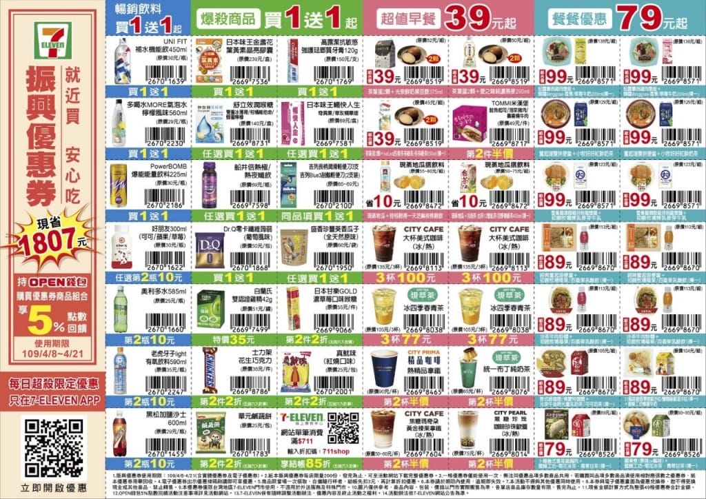 7-11振興優惠券（眾多商品買一送一，五大類優惠最多可省1800元）