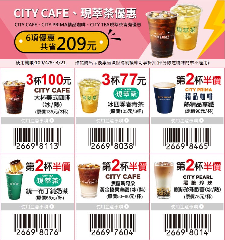 7-11振興優惠券（眾多商品買一送一，五大類優惠最多可省1800元）