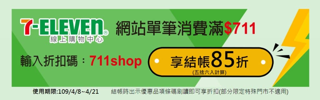 7-11振興優惠券（眾多商品買一送一，五大類優惠最多可省1800元）