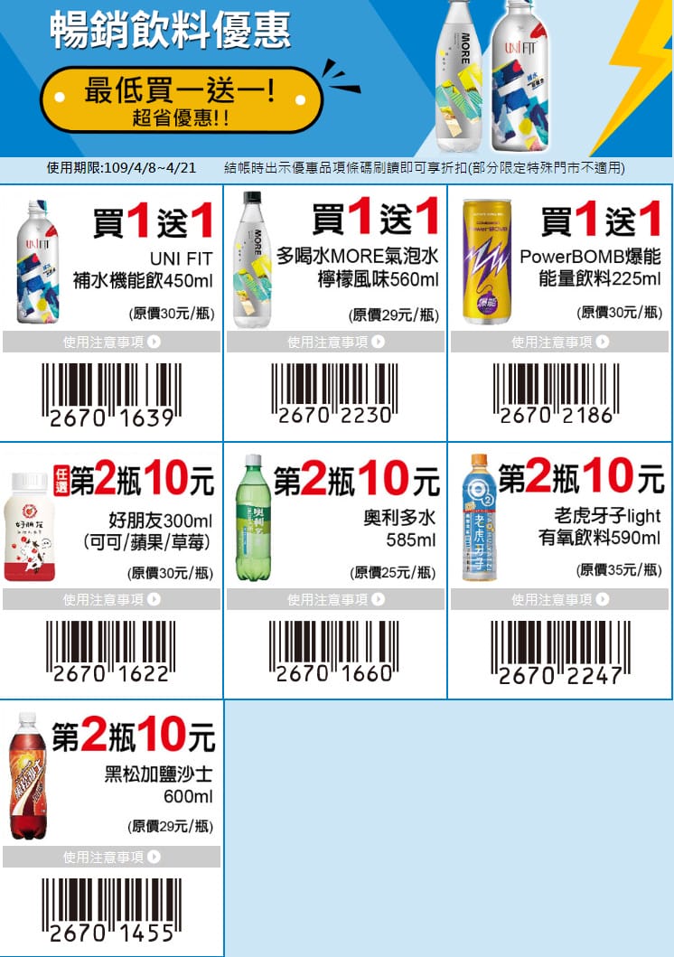7-11振興優惠券（眾多商品買一送一，五大類優惠最多可省1800元）