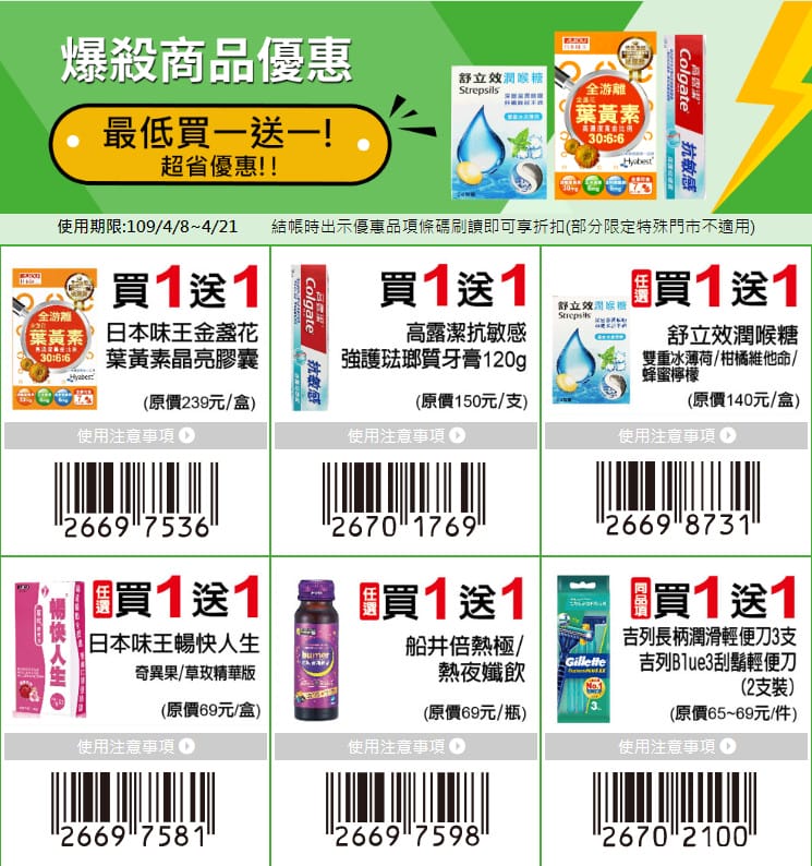 7-11振興優惠券（眾多商品買一送一，五大類優惠最多可省1800元）
