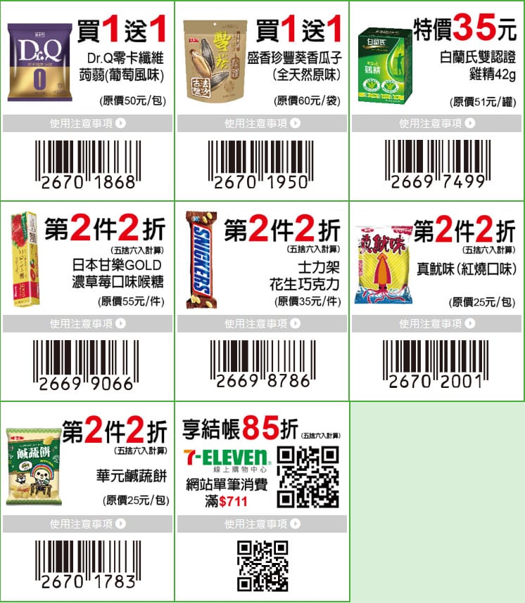 7-11振興優惠券（眾多商品買一送一，五大類優惠最多可省1800元）