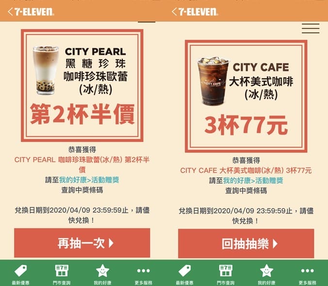 7-117APP振興優惠券抽抽樂（買一送一，拿鐵第2杯1折起，每天有6次抽獎機會）