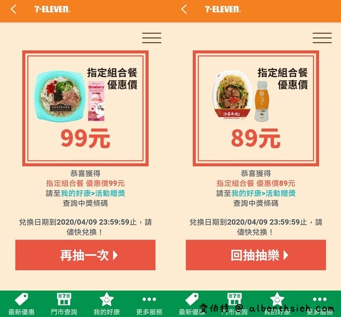 7-117APP振興優惠券抽抽樂（買一送一，拿鐵第2杯1折起，每天有6次抽獎機會）