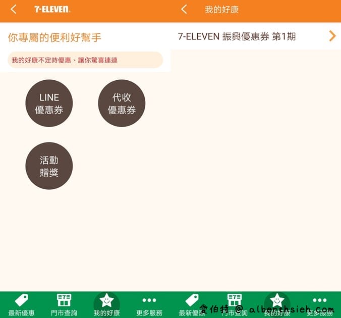 7-117APP振興優惠券抽抽樂（買一送一，拿鐵第2杯1折起，每天有6次抽獎機會）