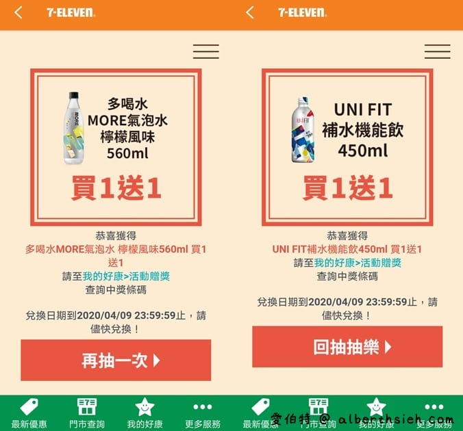 7-117APP振興優惠券抽抽樂（買一送一，拿鐵第2杯1折起，每天有6次抽獎機會）