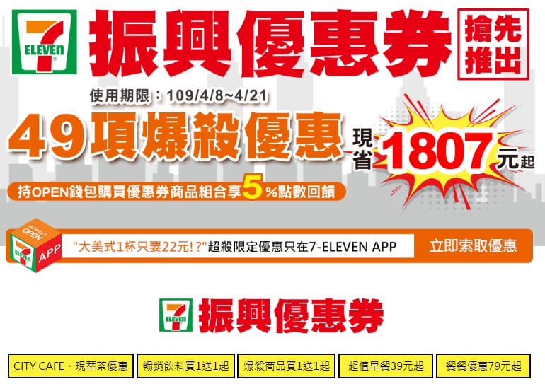 7-117APP振興優惠券抽抽樂（買一送一，拿鐵第2杯1折起，每天有6次抽獎機會）