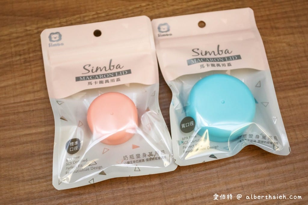 婦嬰用品．小獅王辛巴Simba（2020大家都買哪一家品牌的奶瓶阿？）