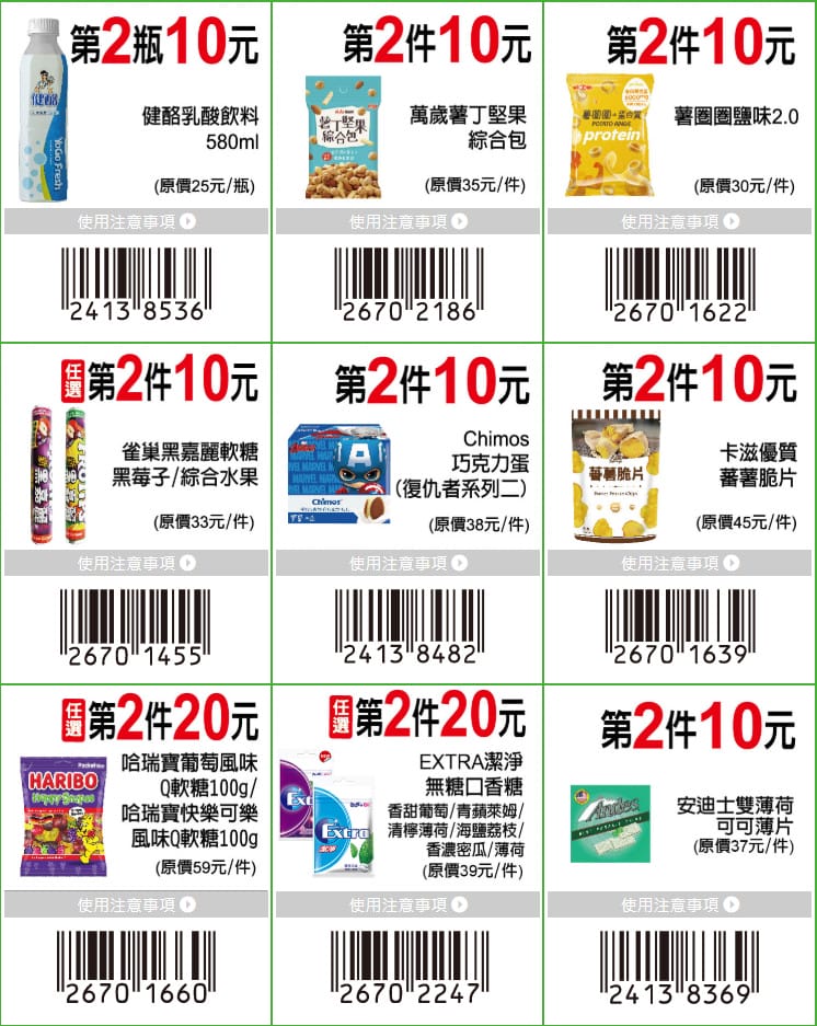 7-11振興優惠券2.0（眾多商品買一送一，現省2190元，星巴克天天第二杯半價）