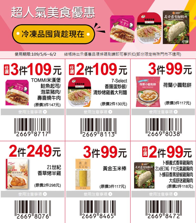 7-11振興優惠券2.0（眾多商品買一送一，現省2190元，星巴克天天第二杯半價）