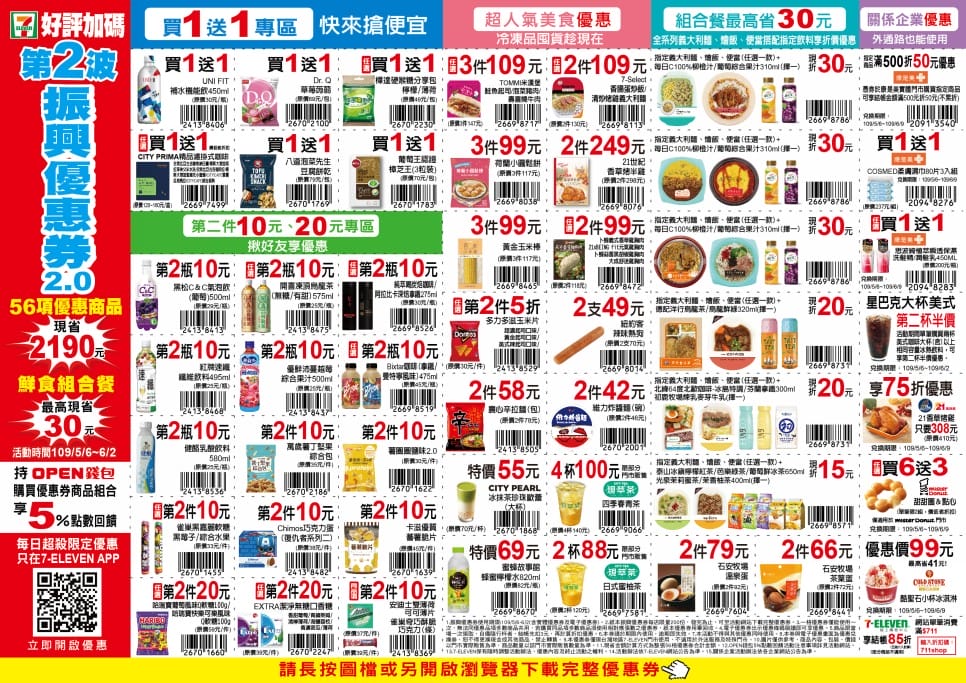 7-11振興優惠券2.0（眾多商品買一送一，現省2190元，星巴克天天第二杯半價）
